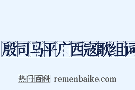 殷司马平广西寇歌组词是什么意思的图片